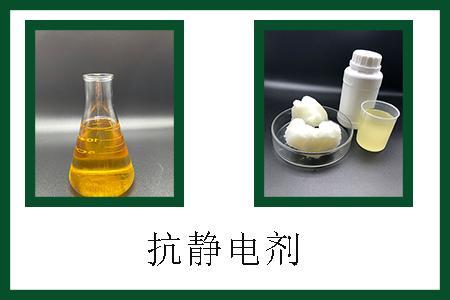 抗靜電劑 抗靜電劑