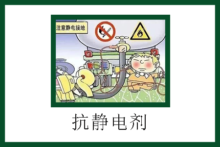 抗靜電劑 抗靜電劑