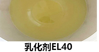 乳化劑EL40
