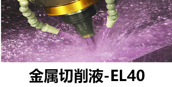 金屬切削液-el40 金屬切削液-el40