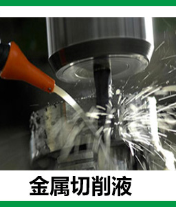 金屬切削液工廠 金屬切削液工廠
