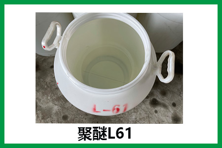 聚醚L61的外觀